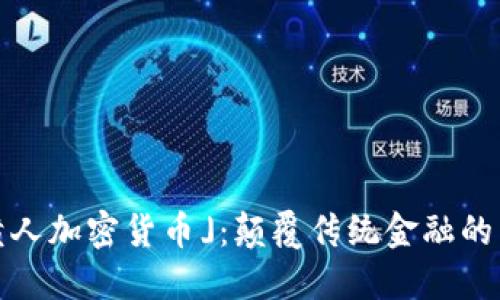 「小黄人加密货币」：颠覆传统金融的新星 