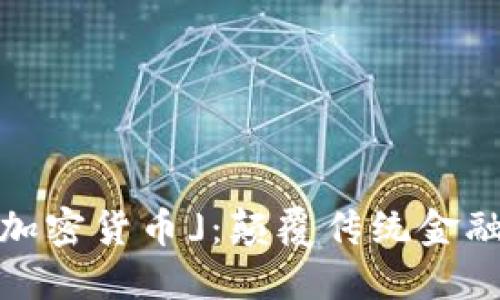 「小黄人加密货币」：颠覆传统金融的新星 
