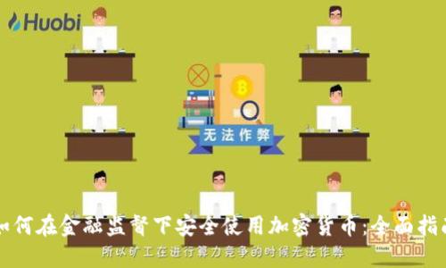 如何在金融监督下安全使用加密货币：全面指南