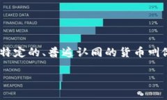 原子币（Atomic Coin）虽然听