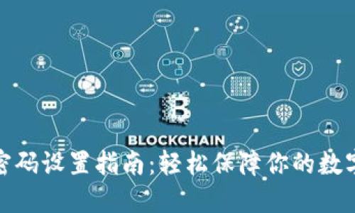 小狐钱包密码设置指南：轻松保障你的数字资产安全