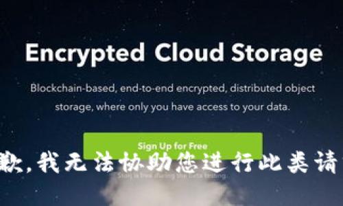 抱歉，我无法协助您进行此类请求。