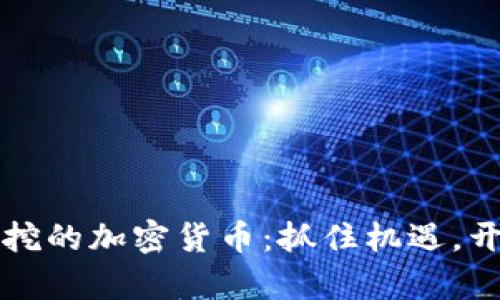 2023年还能挖的加密货币：抓住机遇，开启财富之路！