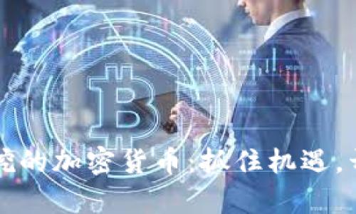 2023年还能挖的加密货币：抓住机遇，开启财富之路！