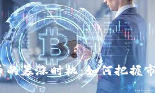 加密货币的暴涨时机：如何把握市场脉搏？