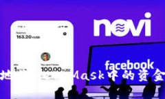 如何安全快速地将MetaMas