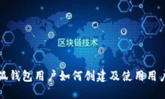 小狐钱包用户如何创建及