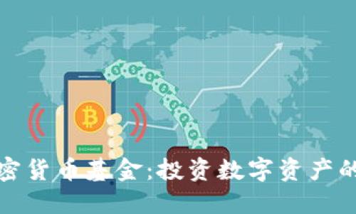 英国加密货币基金：投资数字资产的新时代