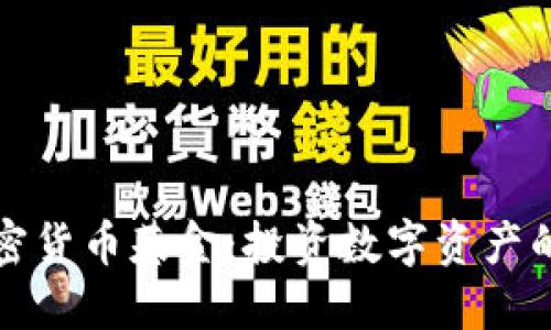 英国加密货币基金：投资数字资产的新时代