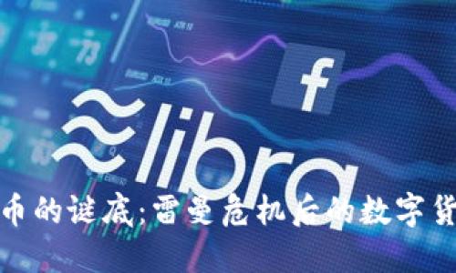 揭开加密货币的谜底：雷曼危机后的数字货币崛起之路