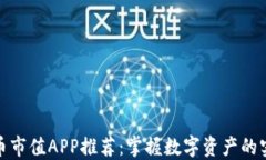 加密货币市值APP推荐：掌
