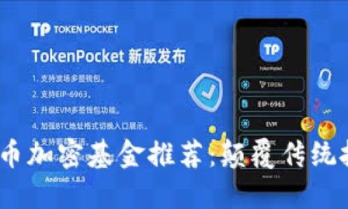 2023年度货币加密基金推荐：颠覆传统投资的新选择