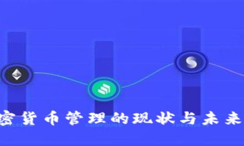 马来西亚加密货币管理的现状与未来：挑战与机遇