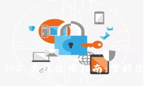 MetaMask iOS 离线使用指南：掌握您的数字资产