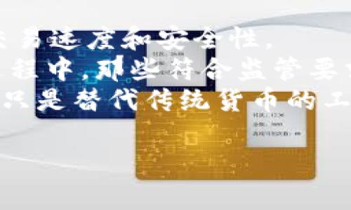稳定的货币如何影响加密经济的未来发展

稳定货币, 加密经济, 未来发展/guanjianci

随着全球经济的不断变化，货币的稳定性在经济活动中的重要性日益凸显。特别是在加密货币日益普及的背景下，稳定币的出现不仅彰显了金融科技的进步，也为许多用户和投资者提供了一种新的货币选择。在这篇文章中，我们将深入探讨稳定的货币如何影响加密经济的发展，包括其对市场波动、投资决策、合规性和用户信心等多方面的影响。

一、稳定货币的定义与特点
稳定货币是指其价值与某种法定货币（如美元、欧元）或者实物资产（如黄金）挂钩，从而减小价格波动的加密货币。这类货币的目的是在保持加密货币的优势（如去中心化、快速转账）基础上，提供一种相对稳定的价值储存方式。
稳定币的种类主要有三种：法币抵押稳定币（如USDT）、加密资产抵押稳定币（如DAI）以及算法稳定币（如AMPL）。每种稳定币的机制不同，所带来的市场影响也各有不同。此外，稳定币的无波动性使其逐渐受到商家和消费者的青睐，从而加速了其在交易和支付中的应用。

二、稳定货币对加密经济的影响
稳定货币在加密经济中的作用可以概括为以下几点：
li市场波动性降低：由于稳定币的价格往往与法定货币挂钩，市场参与者可以使用稳定币来规避价格波动带来的风险。这使得加密经济内部的交易变得更加平稳，吸引了更多的用户参与，从而推动了整体经济的发展。/li
li投资决策的改变：稳定币的存在为投资者提供了一种在市场金融工具中更灵活的选择，投资者可以在市场不稳定时选择将资产转化为稳定币，而不是法定货币。这种灵活性使得加密投资者能够更好地应对市场风险，投资组合。/li
li合规性与监管：随著稳定币的普及，全球范围内对其监管政策也逐渐明朗。在合规的框架下，稳定币促进了传统金融系统与加密经济的对接，提升了加密经济的合法性和信任度。这种信任的建立有助于更多机构和企业将资金投入到加密经济中。/li
li用户信心增强：由于稳定币的价值较为稳定，用户在进行交易时更具信心。这种信心的提升不仅促进了用户持续使用稳定币进行交易，也增强了在加密经济中的用户留存率。/li

三、相关问题讨论

h4问题1：稳定币是否真的能解决加密经济的波动性问题？/h4
稳定币的出现初衷是为了解决加密货币市场的高波动性问题，通过将其价值与法定货币挂钩，从而稳定其价格。然而，现实情况却并非如此简单。
首先，虽然稳定币本身可以保持相对稳定，但加密货币市场的整体波动性仍然存在。投资者对市场的情绪、法规变动以及技术进步等因素都可能导致市场的剧烈波动。在这种情况下，即使稳定币能够减小其自身的波动性，但在整体市场骤然下挫时，投资者很可能还是会选择抛售手中的资产，包括稳定币。
其次，稳定币的依赖性也是一个不容忽视的问题。大部分稳定币的背后都存在着法定货币及其背后的金融体制，而这些传统金融体制的波动和风险也在一定程度上转移到了稳定币上。一旦法定货币受到冲击，稳定币的稳定性也将受到威胁。
因此，在理论上，稳定币可以在一定程度上缓解加密市场的波动性，但是否能完全解决问题仍需从多方面进行观察和研究。

h4问题2：稳定币与传统金融体系的关系是什么？/h4
稳定币的存在不仅填补了加密货币市场的空白，也为传统金融体系提供了有价值的参考。这种新兴的货币形式在一定程度上改变了资金流动的方式，同时又与传统金融体系形成了相互依赖的关系。
首先，从实用性来看，稳定币可以作为传统金融体系与加密经济之间的桥梁。借助稳定币，用户可以快速地将资产在加密市场与传统金融市场之间进行转移。例如，许多交易所已经开始接受稳定币作为交易对，这使得用户可以避免反复将法币转化为加密货币，提升了交易的效率。
其次，从监管角度来看，稳定币的迅速发展引起了全球监管机构的重视。各国对稳定币的监管政策正在逐步完善，监管的加强不仅为稳定币提供了法律保障，也帮助其在传统金融体系中占据一席之地。此外，稳定币的发行也愈加透明，能够有效降低洗钱和其他金融犯罪的风险，为整个金融环境带来更大的安全性。
然而，稳定币与传统金融体系的关系也并非完全顺畅。由于大部分稳定币依然与法定货币存在联系，其价值的稳健性仍受制于传统金融体系，因此在未来的发展中，需要警惕传统金融体系的不稳定对稳定币的影响。

h4问题3：用户对稳定币的接受程度如何？/h4
用户对稳定币的接受程度取决于多方面的因素，包括用户的需求、市场环境、教育和知识普及等。
首先，稳定币的用户主要集中在需要进行国际转账和跨境交易的用户群体中。这部分用户较为关注转账过程中的费用和时间，而稳定币以其低费用和快速交易的优势吸引了众多用户的瞩目。此外，稳定币的相对稳定性也使得用户在进行外汇交易时更为放心，促进了其使用率的提升。
其次，教育和知识普及在用户接受稳定币中扮演着极其重要的角色。很多用户对稳定币的理解仍然停留在表面上，他们可能无法获取足够的信息来做出明智的决策。若要提升用户对稳定币的接受程度，需要加强相关知识的宣传和普及，使得用户了解其功能和优势，从而利用户。

h4问题4：未来稳定币会如何发展与演变？/h4
随着科技的进步、市场需求的变化以及监管环境的适应，稳定币的未来发展和演变可能会呈现出以下几个趋势：
首先，技术的创新将推动稳定币的发展。区块链技术的不断升级，使得稳定币的发行、管理和交易变得更加高效和安全，例如采用更为先进的共识算法，以提升其交易速度和安全性。
其次，监管的加强会促使稳定币朝着更加合规和透明的方向发展。各国监管机构对稳定币的政策支撑将为其在市场上的长远发展提供一个稳定的环境。在这一过程中，那些符合监管要求的稳定币将更具竞争优势，推动市场的整合。
最后，市场的需求也将引导稳定币的演变，例如更多的金融机构（如银行、保险公司等）可能会参与稳定币的发行与管理，形成更加多元化的市场生态。稳定币不再只是替代传统货币的工具，而将成为金融服务的一部分，推动全球金融的创新与发展。

通过以上分析，我们可以看出，稳定的货币在很大程度上影响了加密经济的发展。尽管挑战与机遇并存，但稳定币在未来的普及和应用前景依然广阔。