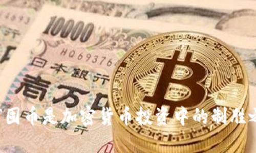 为何囤币是加密货币投资中的制胜之道？
