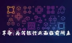 加密货币革命：为何银行