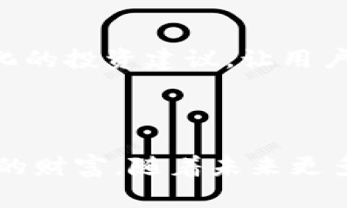   小狐钱包的智能时代：财务管理新选择 / 
 guanjianci 数字钱包, 财务管理, 区块链技术 /guanjianci 

### 引言

随着数字经济的迅猛发展，越来越多的人开始关注和利用数字钱包这一新兴金融工具。小狐钱包作为一款新兴的数字钱包，它以其安全性、便捷性和创新的金融管理功能而备受瞩目。本文将深入探讨小狐钱包的特性、功能、应用场景，以及用户在使用过程中的体验。

### 小狐钱包的基本介绍

小狐钱包是一款将先进的区块链技术与用户友好的界面相结合的数字钱包。它允许用户安全地存储、发送和接收各种数字资产，并提供全面的财务管理功能。小狐钱包不仅支持主流的加密货币，还逐渐引入了更多金融服务，帮助用户在数字经济时代实现财务自由。

#### 1. 安全性

小狐钱包首要的特点就是其强大的安全性。通过采用多重加密技术与分布式存储机制，用户的私人密钥不会被中央服务器保存，从而减少了被黑客攻击的风险。此外，小狐钱包还支持双重验证，每次进行重要操作时需要额外的身份验证，进一步提升了账户的安全性。

#### 2. 便捷性

在日常使用中，小狐钱包展示出极高的便捷性。用户可以通过简单的操作快速完成交易，无需学习复杂的操作流程。而且，小狐钱包提供了一站式的财务管理功能，使得用户能够快速查看资产余额、交易记录与收益情况，轻松管理自己的数字资产。

#### 3. 多功能性

小狐钱包不仅仅是一个数字货币的存储工具，它还提供了一系列功能，比如理财、借贷、交易所链接等，用户可以在钱包内进行多种形式的资产配置和风险管理。这些功能不仅丰富了用户的选择，也使得小狐钱包成为一种生活方式的体现。

### 使用小狐钱包的好处和案例

使用小狐钱包的过程中，用户可以享受到许多独特的好处。接下来，我们将探讨这些好处以及一些实际使用案例。

#### 1. 资产管理的灵活性

通过小狐钱包，用户能够灵活地管理和配置自己的数字资产。例如，如果用户想把手中的部分比特币转化为以太坊，简单的操作几分钟之内就能完成，而传统金融系统则需要繁琐的流程与等待。

#### 2. 投资机会的把握

小狐钱包通过与交易所的连接，使得用户能够随时了解市场行情，并在合适的时机进行买入或卖出，大大提升了投资决策的灵活性。如果用户在市场上发现一个值得投资的机会，可以直接通过钱包进行交易，不再受到时间与地理限制的影响。

#### 3. 全球支付的便捷性

通过小狐钱包，用户可以方便地进行跨国汇款，无需遵循传统银行的低效率和高费用。例如，一位在欧洲工作的中国用户可以通过小狐钱包将工资实时转账给家庭成员，避免了高额的跨国汇款费用。

### 可能相关的问题

在使用小狐钱包的过程中，用户可能会面临一些问题，接下来我们将一一解答：

#### 问题一：小狐钱包如何保证用户资金的安全性？

小狐钱包采用了多层次的安全机制来保护用户的资金。首先，用户的私人密钥是以加密方式存储在本地设备中，而非云端服务器，这意味着即使是黑客攻击，获取服务器数据也无法接触到用户的密钥。其次，小狐钱包支持多重身份验证。这要求用户在进行高风险操作（如提取大额资金）时，必须提供额外的身份确认，这不仅提高了安全性，也减少了误操作的风险。此外，小狐钱包会定期进行安全审计和反馈，确保所有系统漏洞在第一时间被修补。

#### 问题二：我该如何选择合适的数字资产进行投资？

选择合适的数字资产进行投资是每一个小狐钱包用户的重要决策。首先，用户应对市场进行综合分析，了解各个数字资产的基本面和市场走势，避免盲目跟风。用户可以通过小狐钱包提供的市场行情分析工具，实时监控资产价格波动。而在投资前，建议用户多了解相关项目的团队背景、技术实力及社区反馈。最好选择那些有较高流动性和良好市场口碑的资产，这样在投资过程中更容易规避风险。

#### 问题三：小狐钱包是否支持多种语言用户？

是的，小狐钱包采取了国际化的布局，支持多种语言用户。软件界面可以根据用户的设置进行多语言切换，不同地区的用户都可以轻松上手。此外，小狐钱包的客服团队也会根据用户的语言需求提供专业的支持。因此，不论用户来自哪个国家，都能够在小狐钱包内找到合适的服务。

#### 问题四：小狐钱包未来将开展哪些新功能？

小狐钱包的未来规划一直在持续发展中。目前，团队正在研究引入更多金融服务和产品，例如稳定币的支持、财务规划功能、以及与金融机构的更多合作，增加用户的资产收益。还计划引入人工智能技术，提供定制化的投资建议，让用户能够以更智能的方式管理资产。此外，小狐钱包有意在用户体验方面进行进一步改善，减少操作界面的复杂性，让所有用户能够轻松操作。

### 结论

小狐钱包作为一种新兴的数字金融工具，凭借其安全性、便捷性和多功能性，完美契合了越来越多用户的需求。在数字经济的浪潮中，它不仅为用户提供了安全的资产存储环境，还帮助他们灵活地管理与增值自己的财富。随着未来更多功能的加入和技术的革新，小狐钱包必将在财务管理领域中发挥更大的作用。