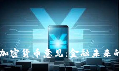 中国发改委征求加密货币意见：金融未来的解读与影响分析