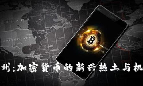 杭州：加密货币的新兴热土与机遇