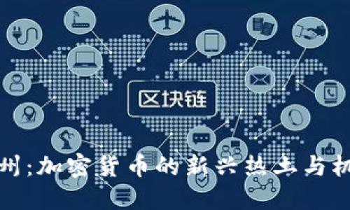 杭州：加密货币的新兴热土与机遇
