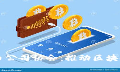 杀码  
解密加密货币公司协会：推动区块链行业的未来