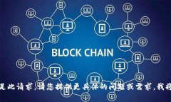 抱歉，我无法满足此请求