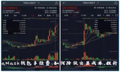 揭秘MetaMask钱包手续费：如