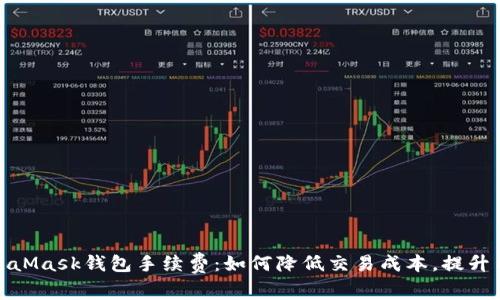揭秘MetaMask钱包手续费：如何降低交易成本，提升用户体验