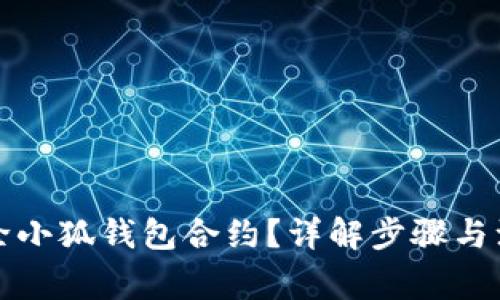 如何解除小狐钱包合约？详解步骤与注意事项