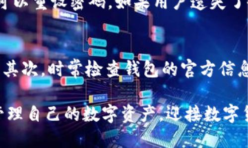   小狐钱包使用全攻略：一手掌握数字资产管理！ / 
 guanjianci 小狐钱包,数字资产,钱包教程 /guanjianci 

随着数字货币和区块链技术的快速发展，越来越多的人开始接触和使用数字资产管理工具。而小狐钱包，作为一种新兴的数字资产管理工具，以其便捷、安全的特点受到广泛欢迎。本文将详细介绍小狐钱包的使用方法，帮助用户更好地掌握工具，实现数字资产的有效管理。

一、小狐钱包简介
小狐钱包是一款支持多种数字资产存储和管理的钱包应用。它不仅支持主流的比特币、以太坊等数字货币，还提供了良好的用户体验和高度的安全性。用户可以通过小狐钱包便捷地进行资产查看、转账、兑换、交易等操作，让每一个用户都能随时随地管理自己的数字资产。

二、小狐钱包的基本功能
小狐钱包具备以下基本功能：
ul
    listrong资产管理：/strong用户可以轻松查看自己持有的各种数字资产的信息，包括数量、价值及其变动情况。/li
    listrong转账功能：/strong支持快速转账，用户只需输入对方的地址和金额，即可完成转账操作。/li
    listrong资产兑换：/strong用户可以在小狐钱包内部直接进行资产兑换，省去繁琐的操作环节。/li
    listrong安全保护：/strong小狐钱包采用多重加密安全技术，为用户的资产提供全面保障。/li
/ul

三、小狐钱包的下载与安装
要使用小狐钱包，首先需要下载并安装该应用。用户可以在应用商店（如App Store或Google Play）中搜索“小狐钱包”进行下载。下载完成后，按提示完成安装，打开应用后即可进行注册或登录。

四、小狐钱包的注册流程
注册小狐钱包相对简单，用户只需按照以下步骤进行操作：
ol
    li打开应用后，点击“注册”按钮。/li
    li输入手机号码，进行短信验证。/li
    li设置登录密码，确保密码强度足够。/li
    li完成安全实名认证。/li
    li注册成功后，即可进入钱包主界面。/li
/ol

五、如何使用小狐钱包进行资产管理
一旦完成注册，用户可以通过主界面查看资产总览，包括各个数字币的数量和实时行情。用户可以点击任意资产，进入详细页面查看更多信息。此时，用户可以选择“转账”进行跨账户操作，或选择“兑换”实现货币之间的换算。

六、小狐钱包的转账操作
在小狐钱包中进行转账非常简便：
ol
    li点击想要转账的数字资产。/li
    li选择“转账”功能。/li
    li输入对方的钱包地址和转账金额。/li
    li根据提示确认无误后，点击“发送”。/li
/ol
在确认转账前，用户需仔细检查地址和金额，确保信息无误，否则可能会导致资产损失。

七、小狐钱包的安全性分析
在数字资产快速流通的今天，安全性显得尤为重要。小狐钱包采用了多重加密技术和用户实名认证机制，提高了资产保护的安全性。用户在进行任何重要操作时，应用都会要求输入密码或者进行二次验证，以确保资产安全。

八、小狐钱包常见问题解答

1. 小狐钱包是否支持多种数字资产？
是的，小狐钱包支持多种主流的数字资产。用户可以在钱包中轻松管理比特币、以太坊等多种类型的资产。此外，小狐钱包还定期更新，增加对新兴数字货币的支持，以满足用户需求。

2. 小狐钱包的资产安全性如何？
小狐钱包非常重视用户的资产安全，采取多重加密措施，确保用户的私钥和交易信息不被泄露。此外，用户在进行每笔交易时都需要输入密码，进一步增强了安全性。同时，小狐钱包定期进行安全审核，以应对潜在的攻击。

3. 如何恢复遗失的小狐钱包账号？
如果用户忘记了小狐钱包的登录密码，可以通过手机号找回。在登录界面选择“找回密码”，按照提示输入手机号码并进行验证。成功后，可以重设密码。如果用户遗失了备份密钥，找回的难度将增加，因此在使用之前请务必做好备份。

4. 小狐钱包如何避免被网络钓鱼？
网络钓鱼是常见的安全威胁之一，用户在使用小狐钱包时，应注意以下几点：首先，确保下载的小狐钱包是官方版，避免使用第三方来源。其次，时常检查钱包的官方信息，保持对最新安全问题的关注。此外，用户也应该保持警惕，避免点击不明链接以及不安全的Wi-Fi网络，这有助于降低网络钓鱼的风险。

以上就是关于小狐钱包使用方法和相关问题的详细介绍。通过本文的指导，希望每位用户都能更加轻松、自信地使用小狐钱包，更好地管理自己的数字资产，迎接数字货币时代的挑战。