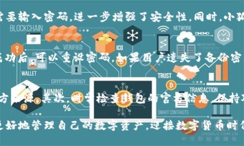   小狐钱包使用全攻略：一手掌握数字资产管理！ / 
 guanjianci 小狐钱包,数字资产,钱包教程 /guanjianci 

随着数字货币和区块链技术的快速发展，越来越多的人开始接触和使用数字资产管理工具。而小狐钱包，作为一种新兴的数字资产管理工具，以其便捷、安全的特点受到广泛欢迎。本文将详细介绍小狐钱包的使用方法，帮助用户更好地掌握工具，实现数字资产的有效管理。

一、小狐钱包简介
小狐钱包是一款支持多种数字资产存储和管理的钱包应用。它不仅支持主流的比特币、以太坊等数字货币，还提供了良好的用户体验和高度的安全性。用户可以通过小狐钱包便捷地进行资产查看、转账、兑换、交易等操作，让每一个用户都能随时随地管理自己的数字资产。

二、小狐钱包的基本功能
小狐钱包具备以下基本功能：
ul
    listrong资产管理：/strong用户可以轻松查看自己持有的各种数字资产的信息，包括数量、价值及其变动情况。/li
    listrong转账功能：/strong支持快速转账，用户只需输入对方的地址和金额，即可完成转账操作。/li
    listrong资产兑换：/strong用户可以在小狐钱包内部直接进行资产兑换，省去繁琐的操作环节。/li
    listrong安全保护：/strong小狐钱包采用多重加密安全技术，为用户的资产提供全面保障。/li
/ul

三、小狐钱包的下载与安装
要使用小狐钱包，首先需要下载并安装该应用。用户可以在应用商店（如App Store或Google Play）中搜索“小狐钱包”进行下载。下载完成后，按提示完成安装，打开应用后即可进行注册或登录。

四、小狐钱包的注册流程
注册小狐钱包相对简单，用户只需按照以下步骤进行操作：
ol
    li打开应用后，点击“注册”按钮。/li
    li输入手机号码，进行短信验证。/li
    li设置登录密码，确保密码强度足够。/li
    li完成安全实名认证。/li
    li注册成功后，即可进入钱包主界面。/li
/ol

五、如何使用小狐钱包进行资产管理
一旦完成注册，用户可以通过主界面查看资产总览，包括各个数字币的数量和实时行情。用户可以点击任意资产，进入详细页面查看更多信息。此时，用户可以选择“转账”进行跨账户操作，或选择“兑换”实现货币之间的换算。

六、小狐钱包的转账操作
在小狐钱包中进行转账非常简便：
ol
    li点击想要转账的数字资产。/li
    li选择“转账”功能。/li
    li输入对方的钱包地址和转账金额。/li
    li根据提示确认无误后，点击“发送”。/li
/ol
在确认转账前，用户需仔细检查地址和金额，确保信息无误，否则可能会导致资产损失。

七、小狐钱包的安全性分析
在数字资产快速流通的今天，安全性显得尤为重要。小狐钱包采用了多重加密技术和用户实名认证机制，提高了资产保护的安全性。用户在进行任何重要操作时，应用都会要求输入密码或者进行二次验证，以确保资产安全。

八、小狐钱包常见问题解答

1. 小狐钱包是否支持多种数字资产？
是的，小狐钱包支持多种主流的数字资产。用户可以在钱包中轻松管理比特币、以太坊等多种类型的资产。此外，小狐钱包还定期更新，增加对新兴数字货币的支持，以满足用户需求。

2. 小狐钱包的资产安全性如何？
小狐钱包非常重视用户的资产安全，采取多重加密措施，确保用户的私钥和交易信息不被泄露。此外，用户在进行每笔交易时都需要输入密码，进一步增强了安全性。同时，小狐钱包定期进行安全审核，以应对潜在的攻击。

3. 如何恢复遗失的小狐钱包账号？
如果用户忘记了小狐钱包的登录密码，可以通过手机号找回。在登录界面选择“找回密码”，按照提示输入手机号码并进行验证。成功后，可以重设密码。如果用户遗失了备份密钥，找回的难度将增加，因此在使用之前请务必做好备份。

4. 小狐钱包如何避免被网络钓鱼？
网络钓鱼是常见的安全威胁之一，用户在使用小狐钱包时，应注意以下几点：首先，确保下载的小狐钱包是官方版，避免使用第三方来源。其次，时常检查钱包的官方信息，保持对最新安全问题的关注。此外，用户也应该保持警惕，避免点击不明链接以及不安全的Wi-Fi网络，这有助于降低网络钓鱼的风险。

以上就是关于小狐钱包使用方法和相关问题的详细介绍。通过本文的指导，希望每位用户都能更加轻松、自信地使用小狐钱包，更好地管理自己的数字资产，迎接数字货币时代的挑战。