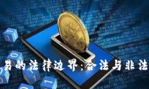 加密货币交易的法律边界：合法与非法的全面解析