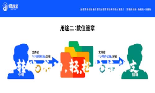 小狐钱包转账成功，轻松快捷的支付新体验