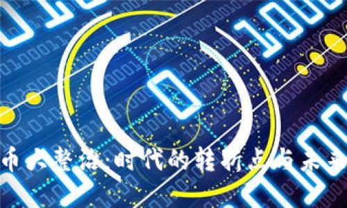 加密货币大整治：时代的转折点与未来的机遇