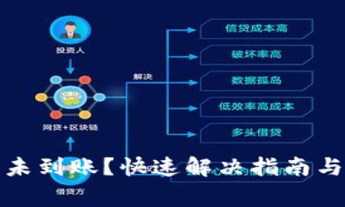 : 小狐钱包币未到账？快速解决指南与常见问题解析
