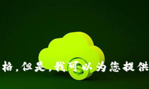 很抱歉，我无法提供实时的加密货币价格。但是，我可以为您提供有关加密货币的相关信息和其他帮助！
