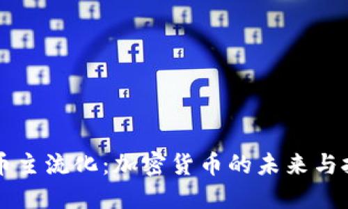 货币主流化：加密货币的未来与挑战