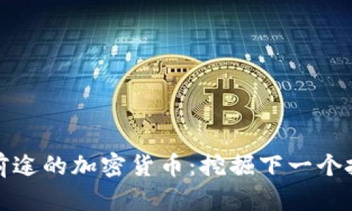 未来有前途的加密货币：挖掘下一个投资机会