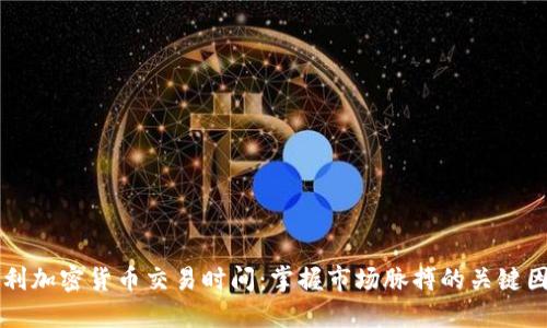 专利加密货币交易时间：掌握市场脉搏的关键因素