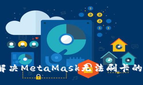 如何解决MetaMask无法刷卡的问题？