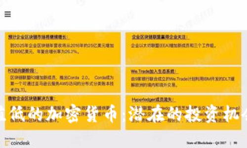 探索市值低的加密货币：潜在的投资机会与风险