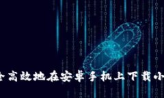 如何安全高效地在安卓手