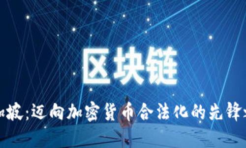 新加坡：迈向加密货币合法化的先锋之路