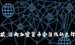 新加坡：迈向加密货币合法化的先锋之路