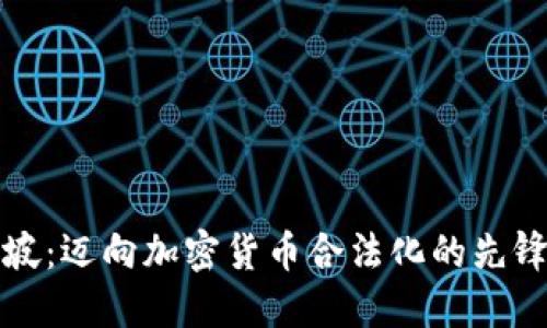 新加坡：迈向加密货币合法化的先锋之路