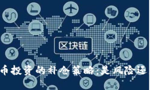 加密货币投资的补仓策略：是风险还是机会？