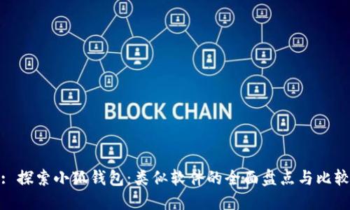 : 探索小狐钱包：类似软件的全面盘点与比较