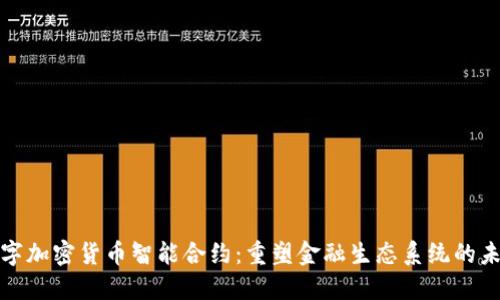 数字加密货币智能合约：重塑金融生态系统的未来