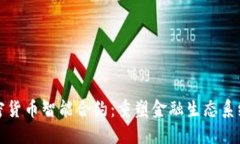 数字加密货币智能合约：